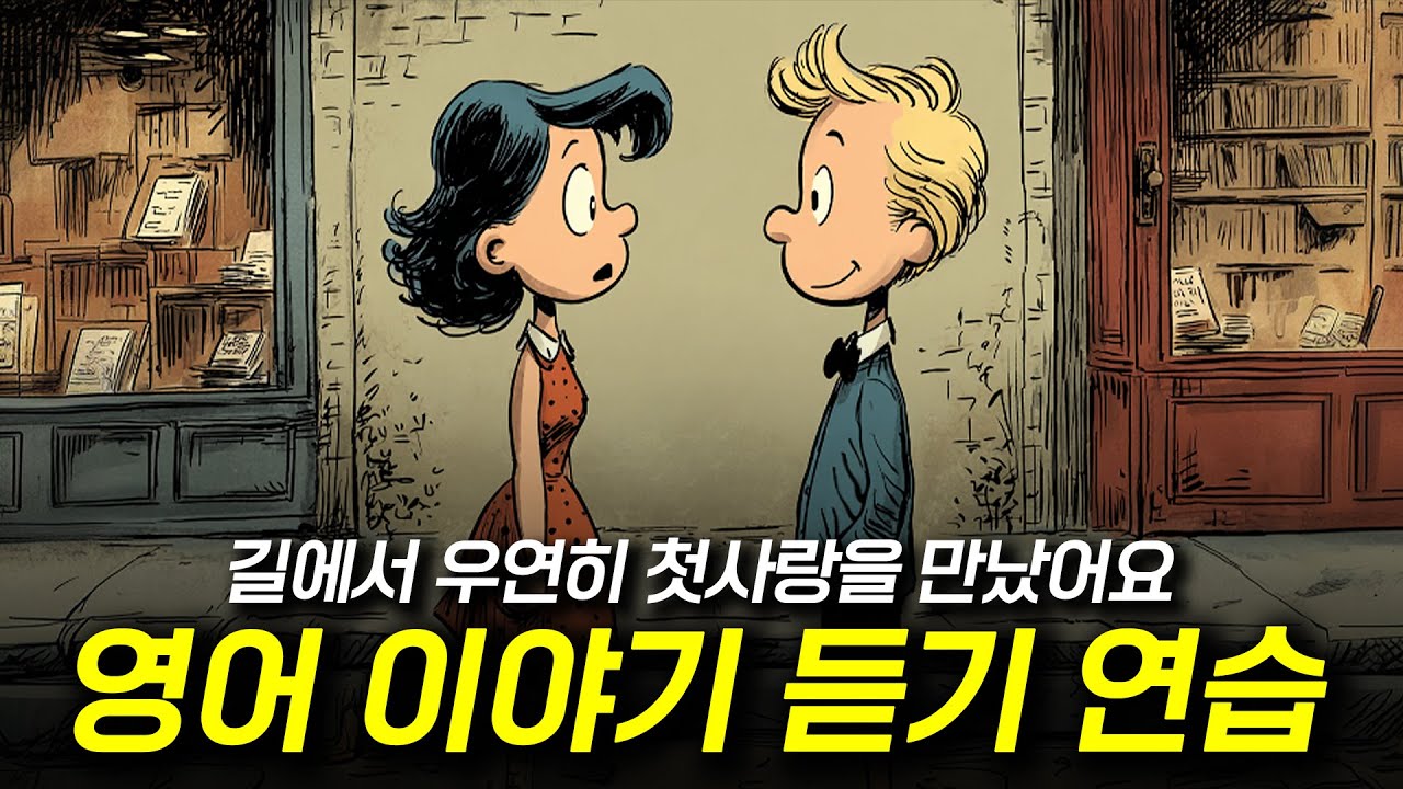 영어 듣기 연습 - 길에서 우연히 첫사랑을 만났어요 ♥️😮⁉️