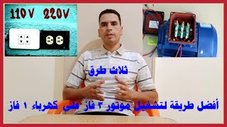 تشغيل موتور 3 فاز على منبع 1 فاز