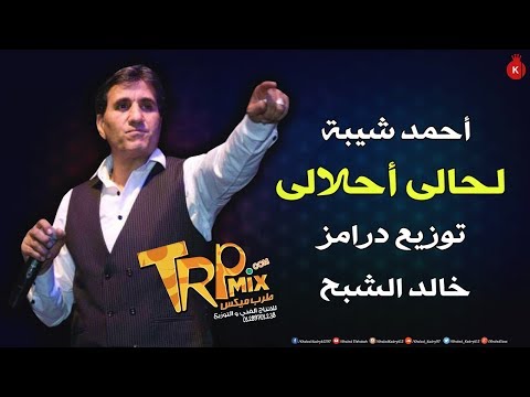احمد شيبة اغنية لحالى احلالى من مسلسل علامة استفهام توزيع درامز خالد الشبح