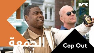 توليفة عجيبة من الكوميديا والغموض والجريمة وفيلم #CopOut