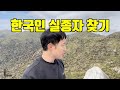 야쿠시마섬에서 실종된 한국인을 찾아서