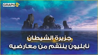 جزيرة الشيطان .. بناها نابليون للتخلص من معارضيه فشهدت 100 عام من الوحشية