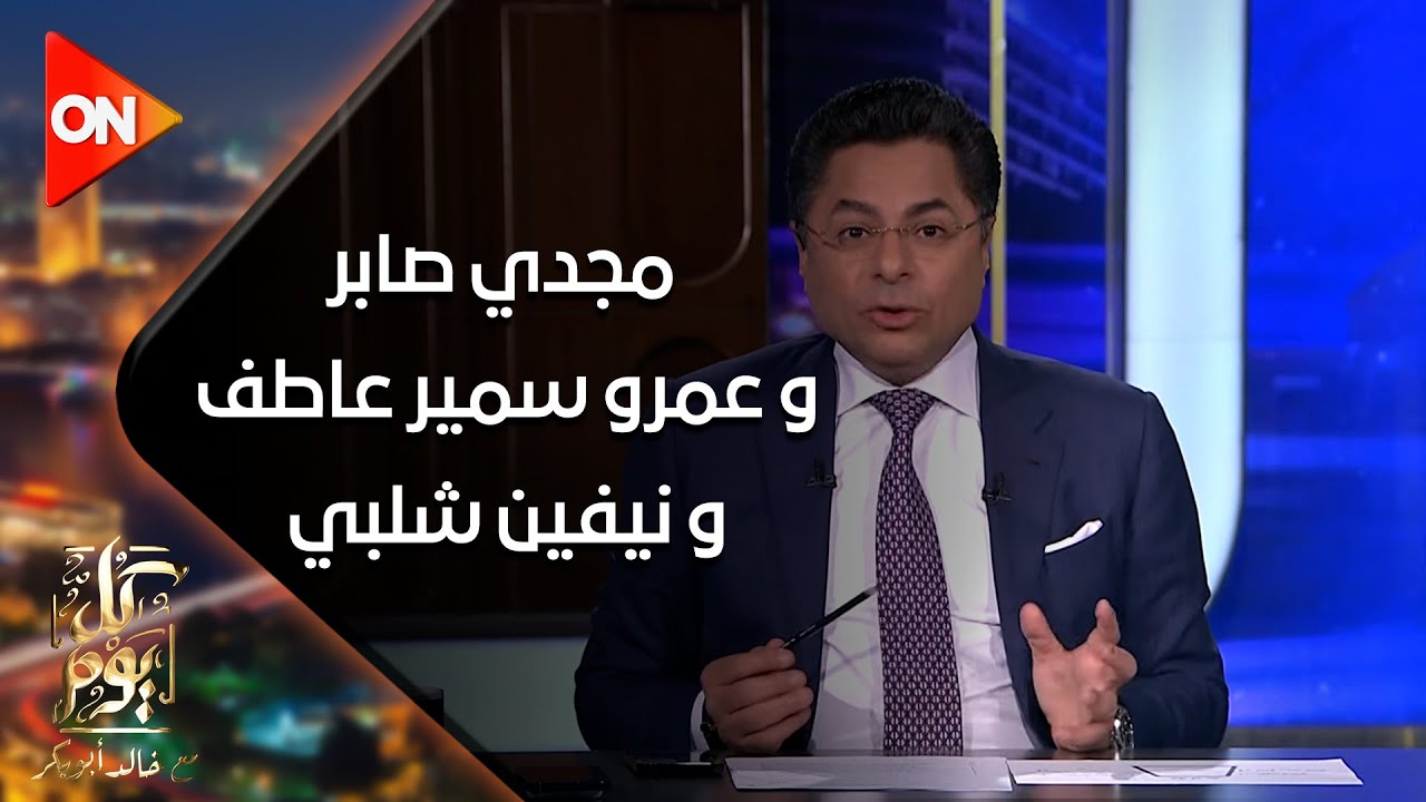 السيناريست مجدي صابر والسيناريست عمرو سمير عاطف والمخرجة نيفين شلبي في ضيافة الإعلامي خالد أبو بكر