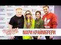 Мари Краймбрери в Утреннем шоу «Русские Перцы» / Мари о своём псевдониме, талантах и отношениях