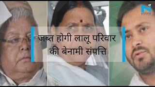 जब्त होगी लालू परिवार की बेनामी संपत्ति