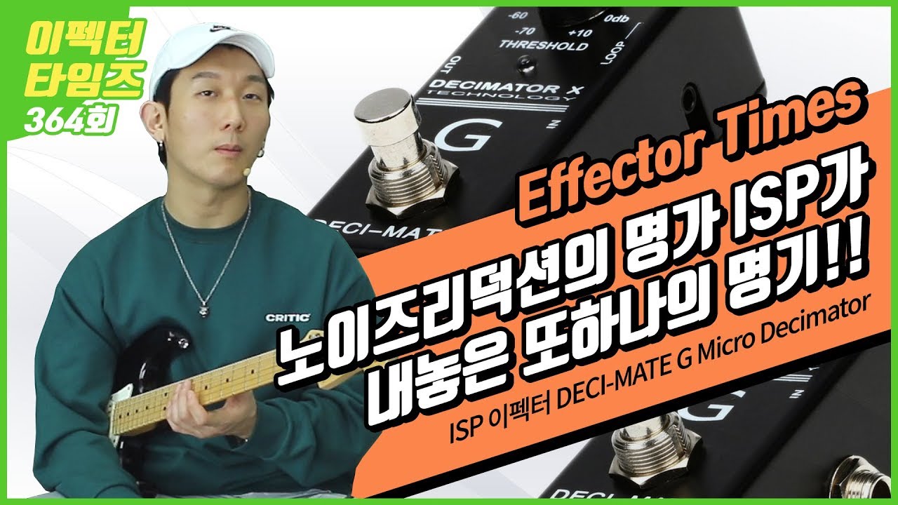 EffectorTimes 364회 ISP 이펙터 DECI-MATE G Micro Decimator - YouTube