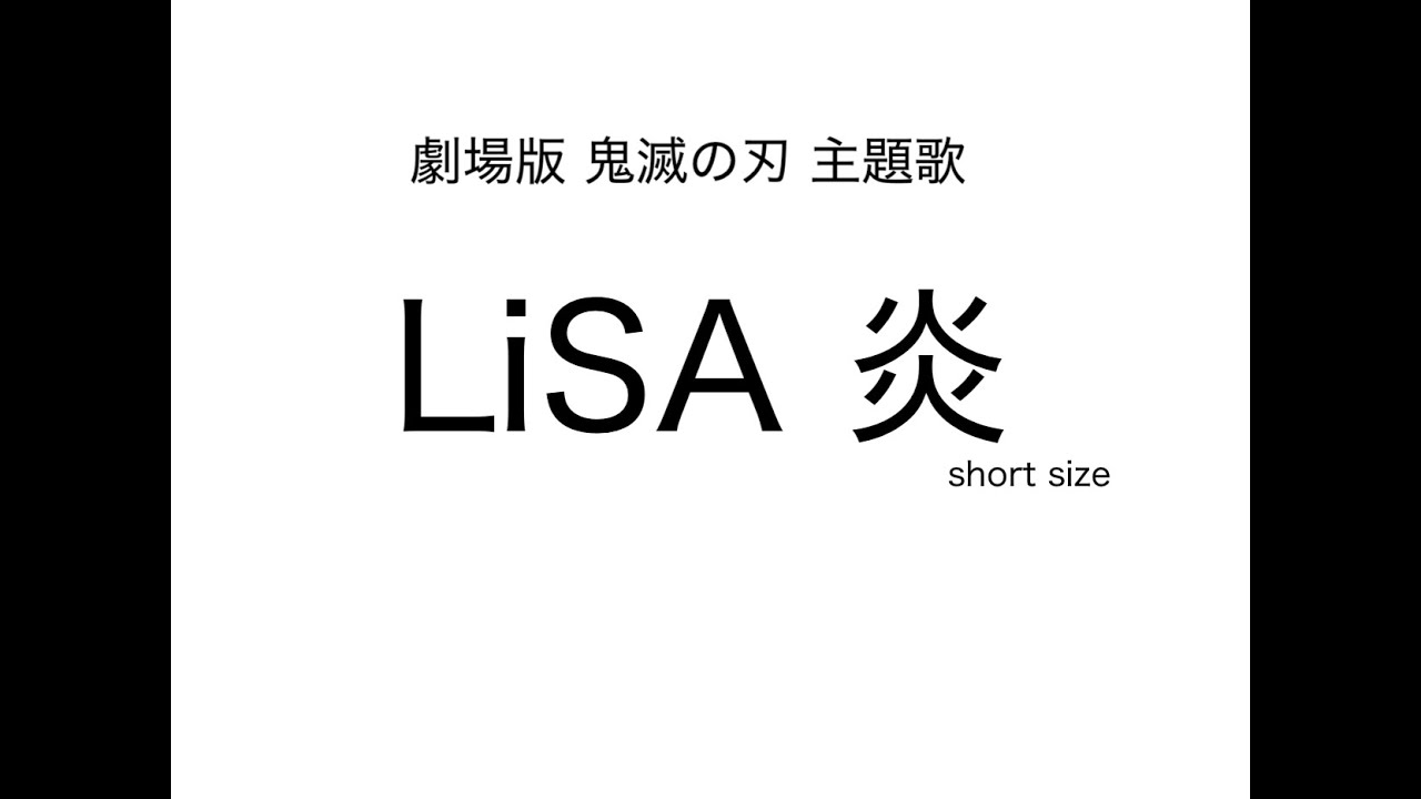 ふりがな 炎 歌詞 炎 歌詞