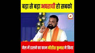 कितनो भी बड़ा अपराधी हो बचेगा नहीं #bihar #viralvideo #samratchaudhary #cm #crime #biharcm #ytshorts