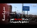 A shocking incident on the Damascus road and news that rocks AsSuwayda Unprecedented securit  mp3