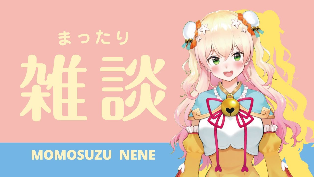 【雑談】びっくりするほど眠れない【ホロライブ/桃鈴ねね】