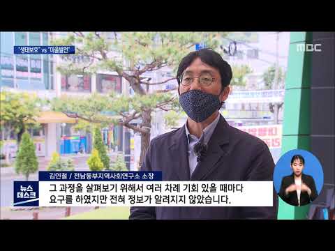 &amp;quot;생태보호&amp;quot;vs.&amp;quot;마을발전&amp;quot; 순천만 해상테크 공방[목포MBC 뉴스데스크]