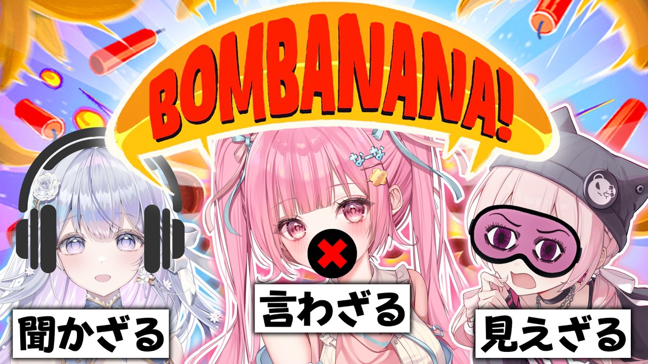 【BOMBANANA!】見ざる、言わざる、聞かざるの絶対に意思疎通不可で協力して爆弾解除する!!【Vtuber】