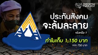 ประกันสังคมกำลังล้มละลาย??! ต้องเก็บเงินสมทบเพิ่ม? | Money Buffalo Podcast EP 132