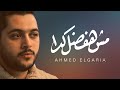 Ahmed El Garia Mosh Hafdal Keda أحمد الجارية مش هفضل كدا Ahmed El Garia Mosh Hafdal Keda أحمد الجارية مش هفضل كدا
