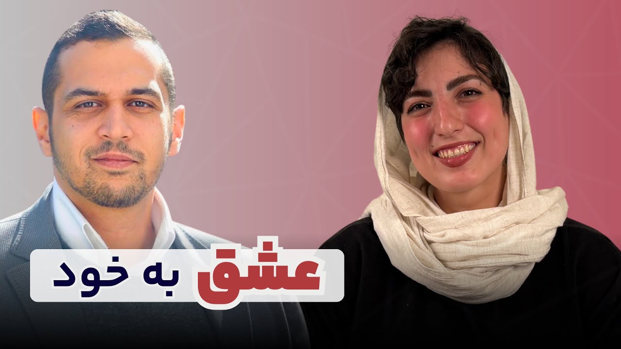 عشق به خود با آزاده