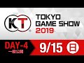 コーエーテクモゲームス 生中継(9/15)【TGS2019】 の動画、YouTube動画。