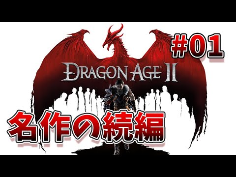 #01【名作の続編】ドラゴンエイジ２【ゆっくり音声・ドラマ風】
