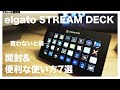 STREAM DECKが便利すぎて全パソコンユーザーにオススメ【elgato | PC周辺機器】