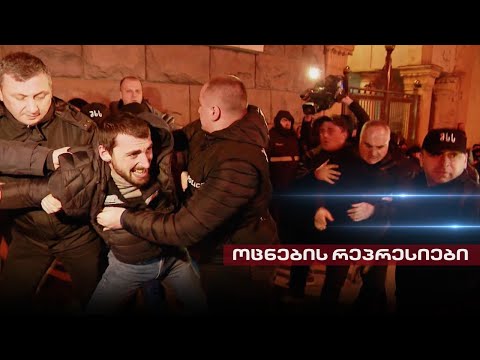 ოცნების\" რეპრესიები | ხელისუფლების დიქტატურა და რუსული თამაში