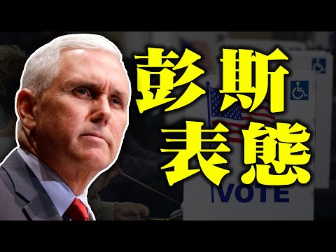 彭斯欢迎参众议员6日提反对意见和呈交证据!川普同50多议员开电话会 士气高昂!挑战拜登胜选 参议员:不能昧良心忽略欺诈;继佩洛西后 麦康奈尔住宅也遭涂鸦【希望之声TV】