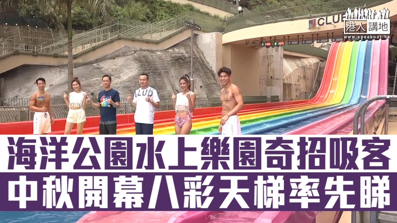 短片 全城期待 海洋公園水上樂園中秋節開幕 17米高八彩天梯率先睇 疫情下大玩奇招吸客 Youtube