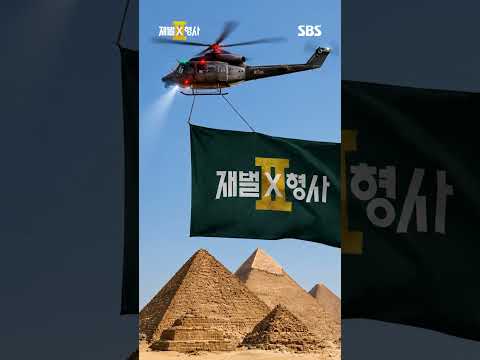 <strong>진이수</strong> 영향력ㅋㅋ🤞 | 재벌X형사2 | SBS