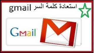 طريقة استرجاع كلمه سر الجيميل forget gmail