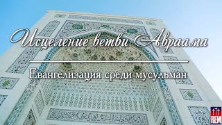 Исцеление ветви Авраама