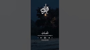وأنذر الناس يوم يأتيهم العذاب فيقول الذين ظلموا ربنا أخرنا إلى أجل قريب | سورة إبراهيم الآية (44)
