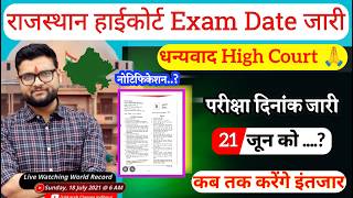 हाईकोर्ट भर्ती 2025 | आ गई Date 🔥 Exam Date जारी 🤩 INTERVIEW हटा 🤯 Rajasthan High Court Exam Date #2