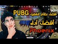 تحميل نظام فونيكس أفضل نظام لتشغيل ببجى موبايل على الكمبيوتر PC | PUBG Mobile Phoenix