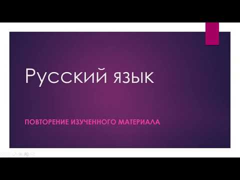 Русский язык. Повторение изученного материала.2 класс