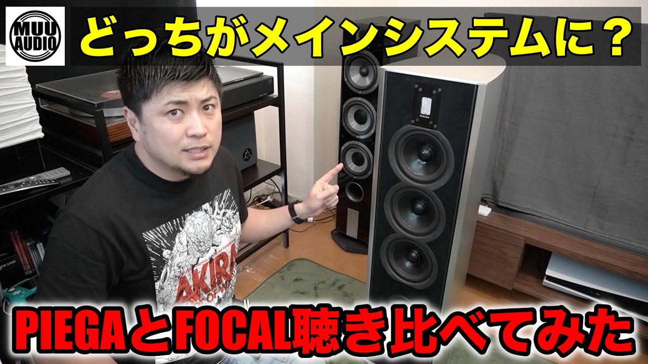 【メインシステム問題解決！？】PIEGAとFOCAL！メインシステムの座に納まるのはどっちだ！？聴き比べ編/