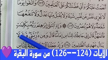 شرح الآيات (124--126) من سورة البقرة💜