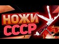 Ножи СССР - Советский нож