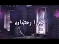 مقطع عن رمضان🌙 خالد الراشد مؤثر جداً   حالات واتس اب دينية عن رمضان دينية جميلة مؤثرة تسويات انستا