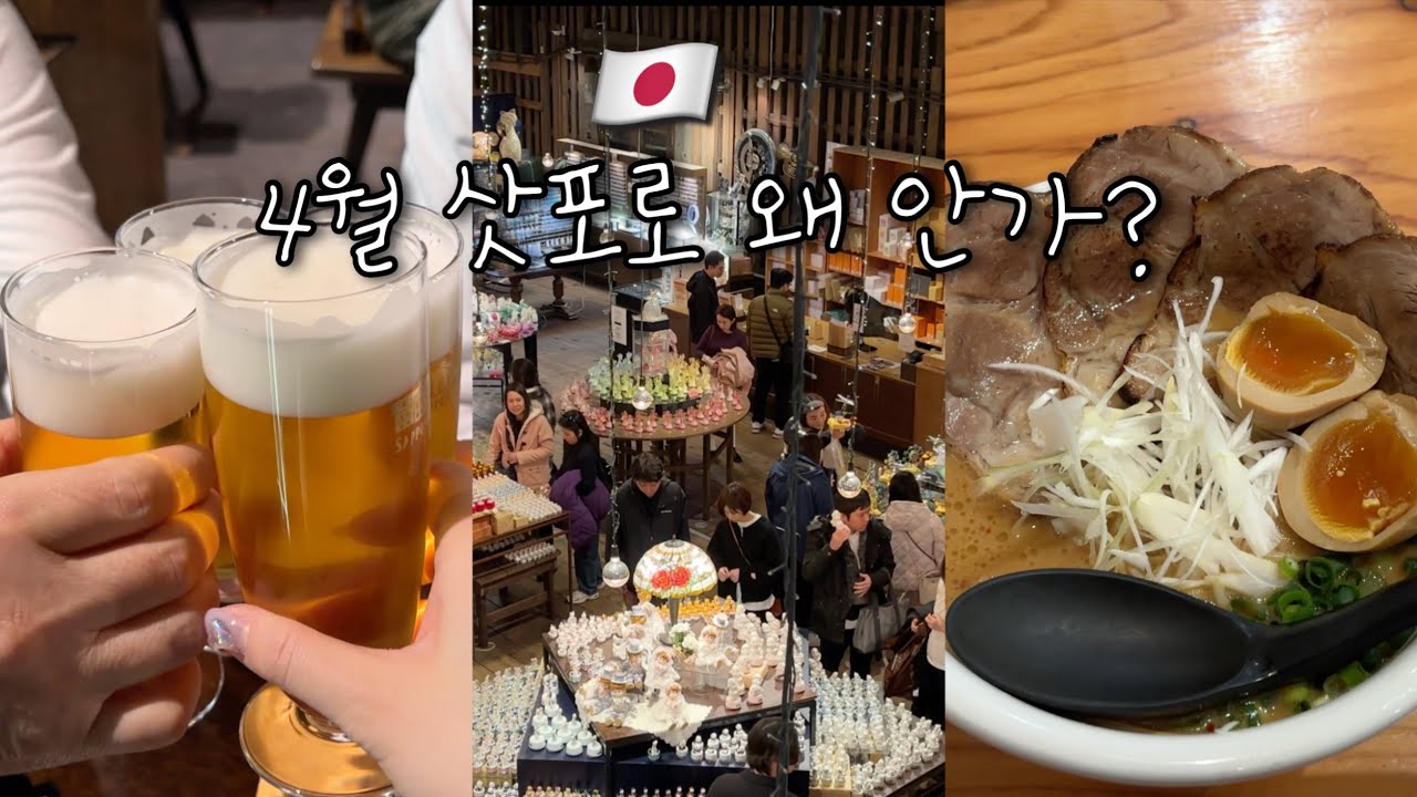 [Vlog] 비수기 삿포로? 무조건 가세요 | 4월 삿포로 여행 #1