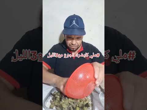 منين كايجيك الجوع مع3 ديال الليل