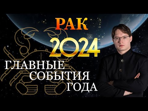 ♋РАК - ГОРОСКОП НА 2024 ГОД ❗ ГЛАВНЫЕ СОБЫТИЯ ГОДА