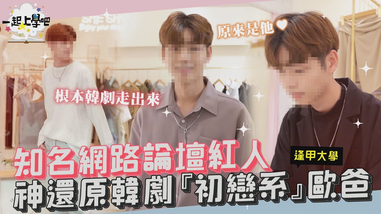 【一起上學吧】情人節限定！超暖犬系歐爸~知名論壇穿搭男神！│ Feat. 逢甲大學