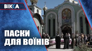 Паски для військових: у Черкасах освятили і передали на фронт великодню випічку для воїнів