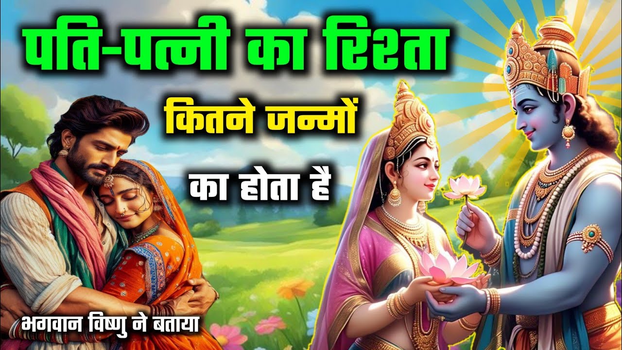 भगवान विष्णु ने बताया - पति पत्नी का रिश्ता कितने जन्मों तक का होता है | dharmik kahani