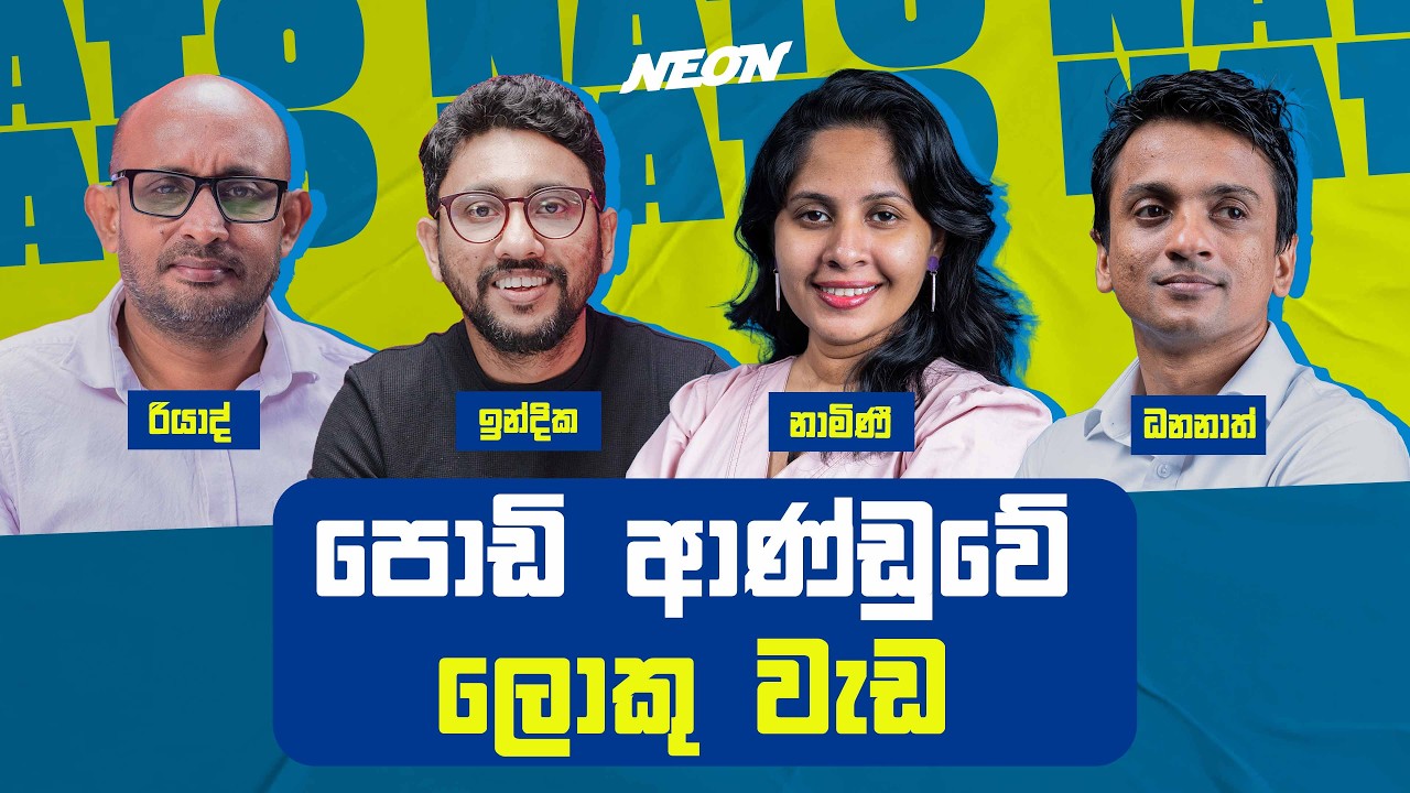 පොඩි ආණ්ඩුවේ ලොකු වැඩ!