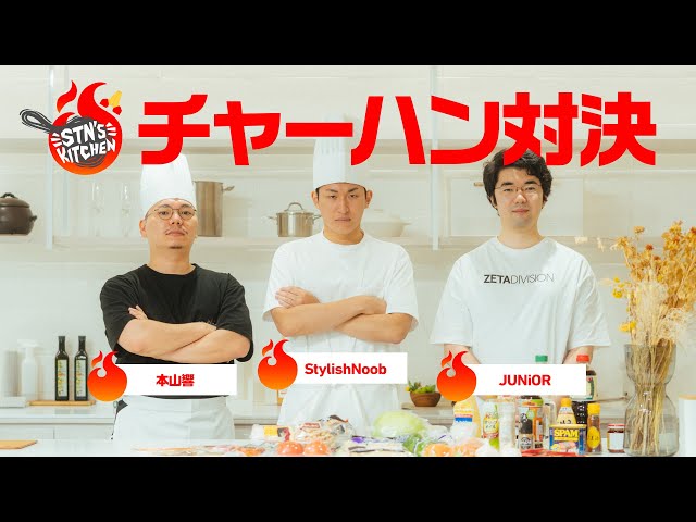 料理人です JUNiORを喜ばせろ！チャーハン対決！ // STN'S KITCHEN #1 - YouTube