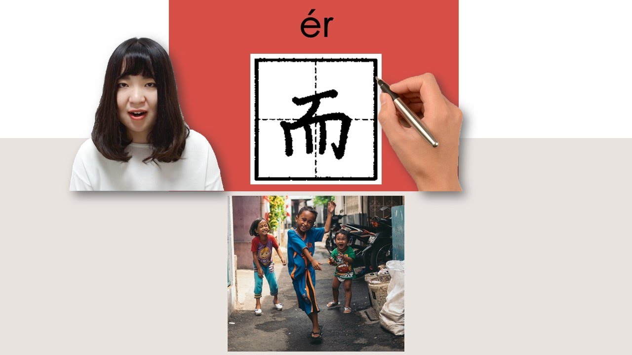 【NEW HSK4】#HSK4#_而/er_(and)How to Pronounce/Say/Write Chinese ...
