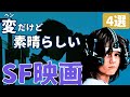 【SF映画紹介】とにかく変で素晴らしい名作・傑作・カルトSF映画[4選＋α]｜①タイムスリップSFコメディ,泉谷しげるのSF,フランスのマッドマックスまで...隠れたおすすめ迷作SF映画を紹介