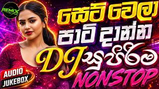සෙට් වෙලා පාටි දාන්න සුපිරිම DJ Nonstop 💥| New Dance Remix Nonstop 2026 | Bass Boosted | Remix lk 🔥