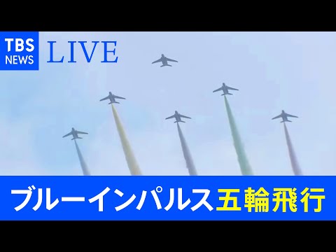 【LIVE】ブルーインパルス57年ぶりの五輪飛行（2021年7月23日）