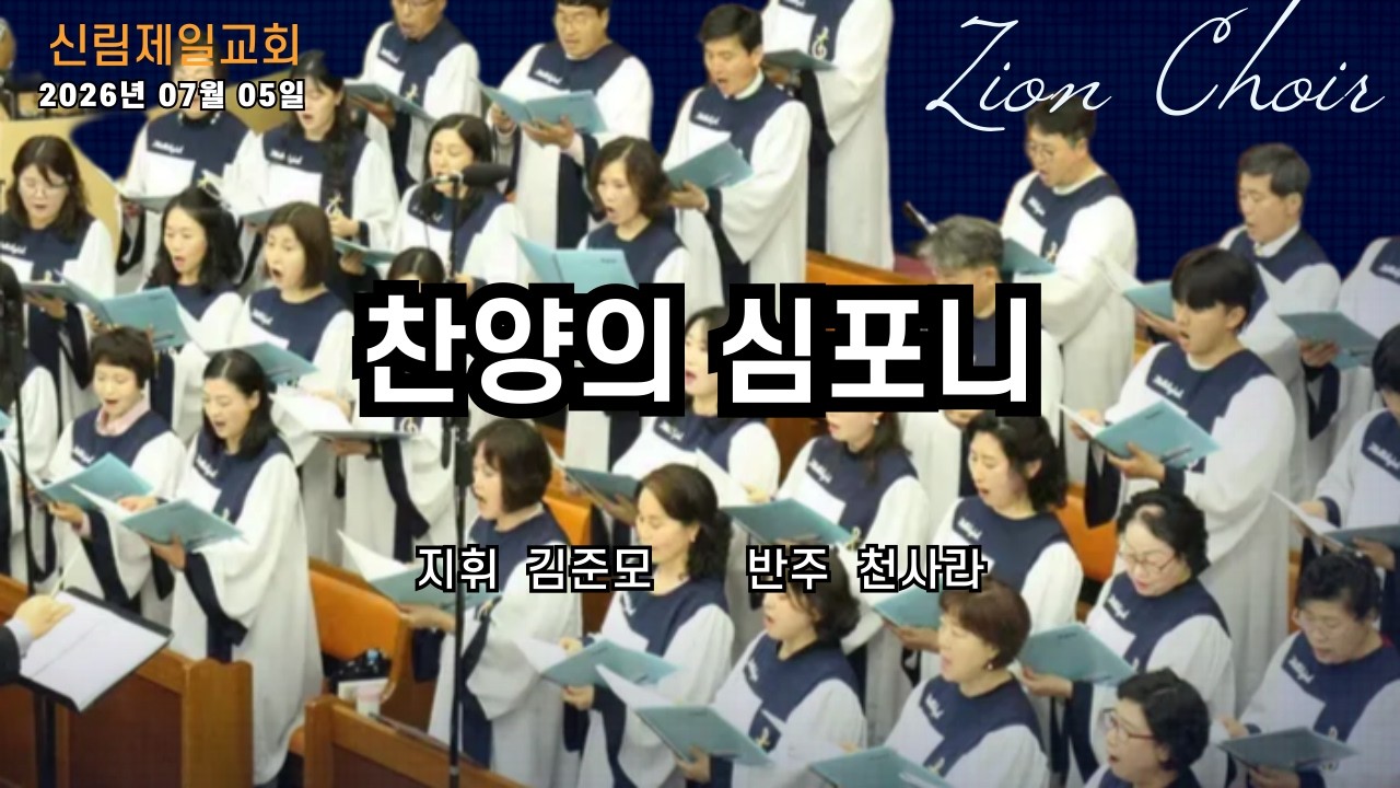 시온찬양대 I찬양의 심포니 I 2026년 07월 05일