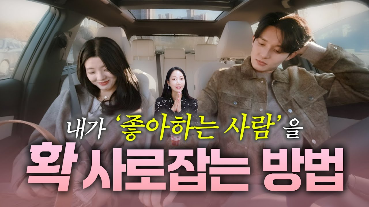 남자가 나를 좋아하게 만드는 방법 (🎁추석 선물 초특가 이벤트🎁)